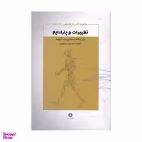 کتاب تغییرات و پارادایم در ساخت مدیریت آینده اثر مهدی مطهرنیا انتشارات فارابی