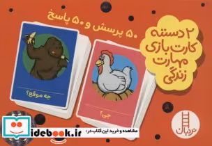 قیمت و خرید 50 پرسش و 50 پاسخ | ایده بوک
