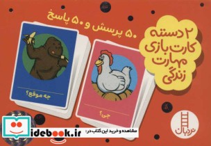 قیمت و خرید 50 پرسش و 50 پاسخ | ایده بوک