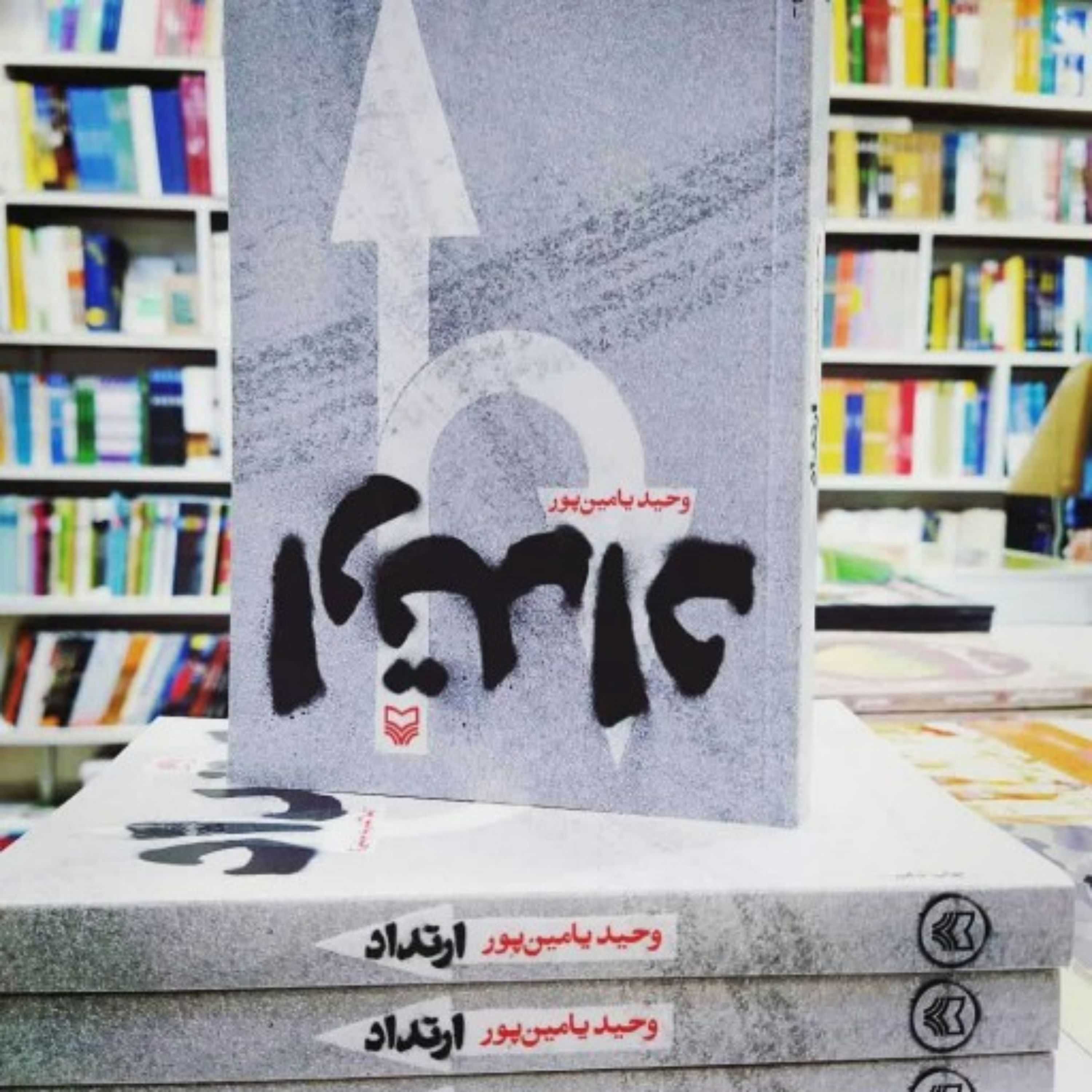 ارتداد اثر وحید یامین پور یک عاشقانه سیاسی