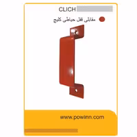 مقابلی قفل حیاطی کلیچ - پاوین