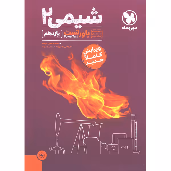 کتاب پاورتست شیمی یازدهم مهروماه چاپ 1403
