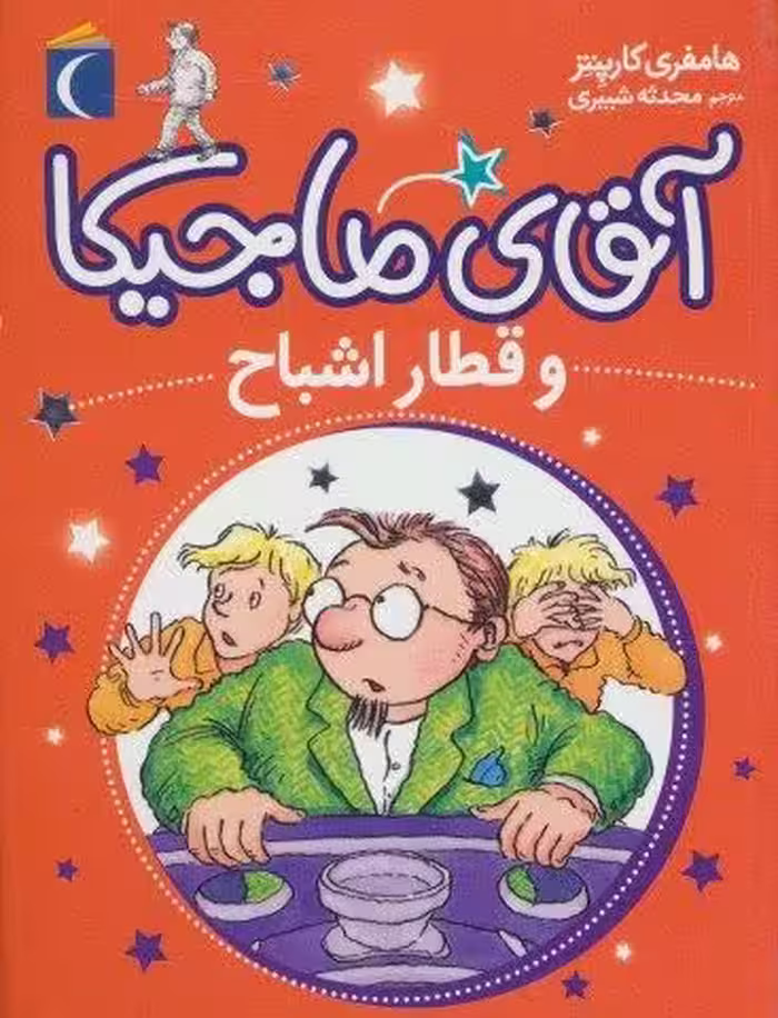 آقای ماجیکا 3 (و قطار اشباح)