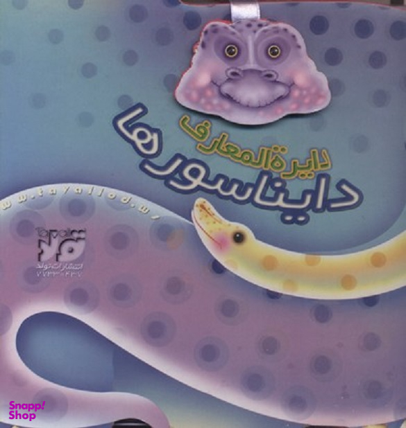 کتاب دایره المعارف دایناسورها انتشارات تولد