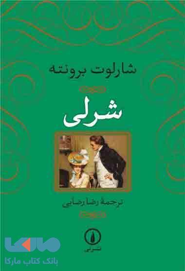 شرلی نشر نی