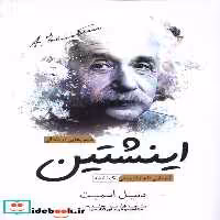 کتاب درس هایی از زندگی اینشتین سبزان