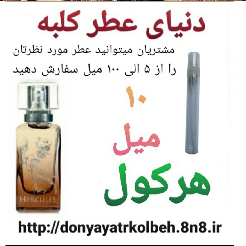 عطر هرکول 10 میل
