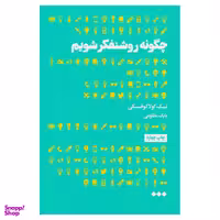 کتاب چگونه روشنفکر شویم اثر نیک کولاکوفسکی نشر هنوز