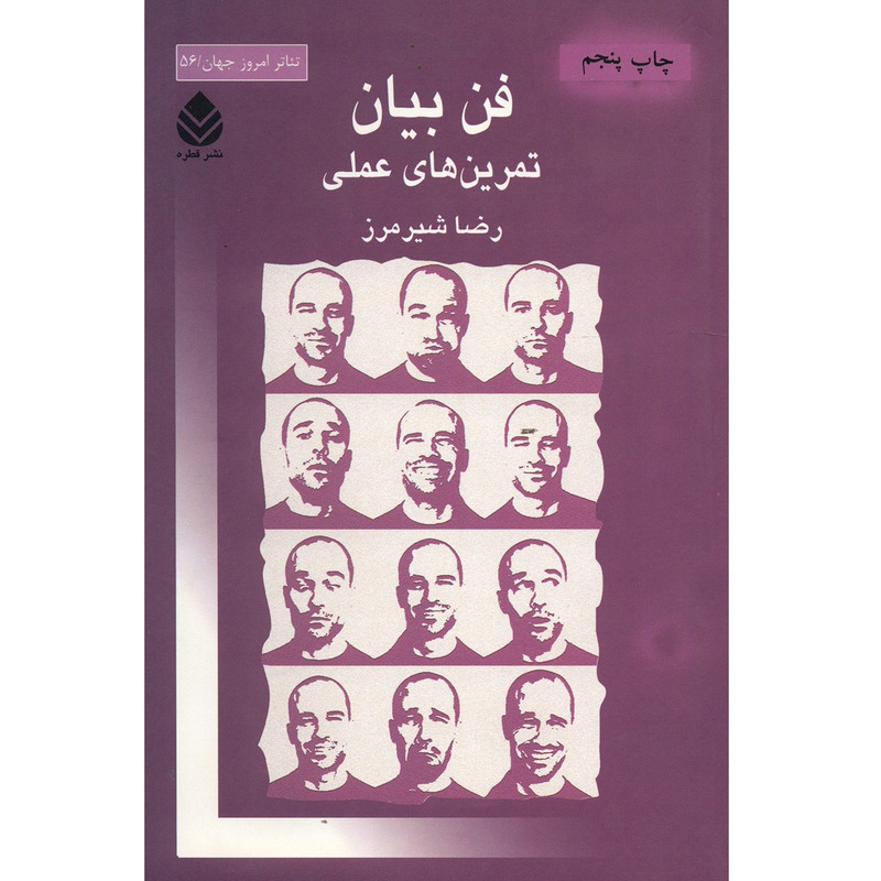 کتاب فن بیان, تمرین های عملی اثر رضا شیرمرز