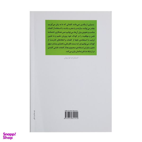 کتاب هنر حرف زدن موثر با بچهها اثر مصطفی تبریزی