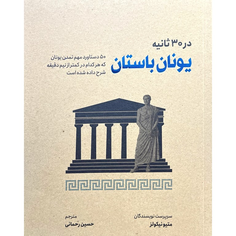 یونان باستان در 30 ثانیه