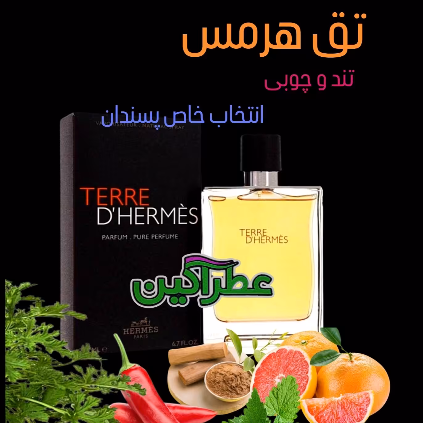 عطر  گرمی (اسانس)   تق هرمس. فوق العاده با کیفیت 