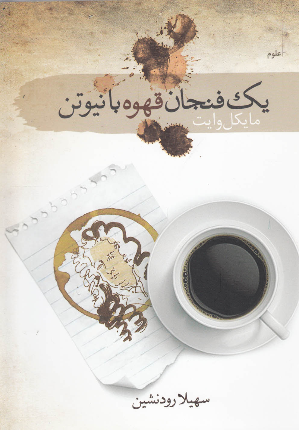 کتاب یک فنجان قهوه با نیوتن