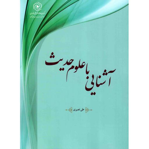 آشنایی با علوم حدیث