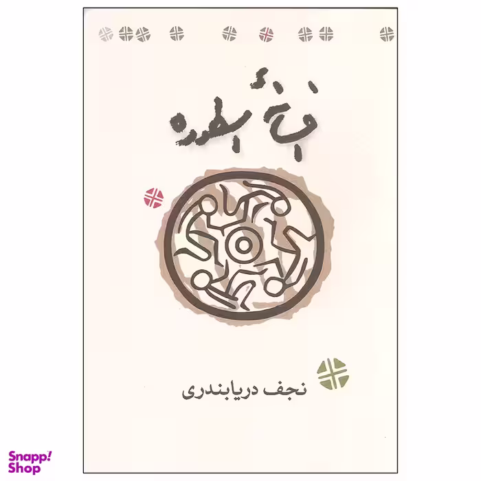 کتاب افسانه اسطوره اثر نجف دریابندری انتشارات کارنامه