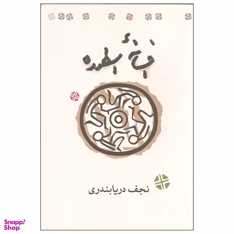کتاب افسانه اسطوره اثر نجف دریابندری انتشارات کارنامه
