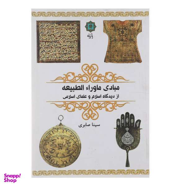 مبادی ماورای الطبیعه(از دیدگاه اسلام و علمای اسلامی)