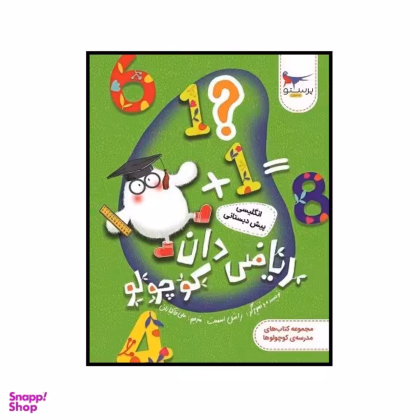 کتاب ریاضی دان کوچولو انگلیسی پیش دبستانی اثر راشل اسمیت انتشارات پرستو