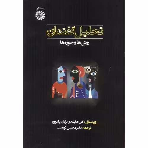کتاب تحلیل گفتمان 2334