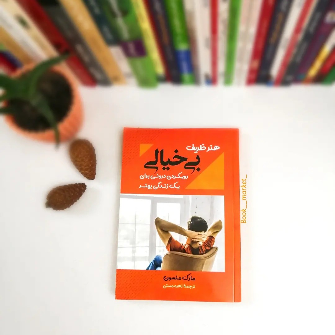 کتاب هنر ظریف بی خیالی