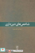 قیمت و خرید کتاب شاخص های دین داری اثر مهدی مهریزی | ایده بوک