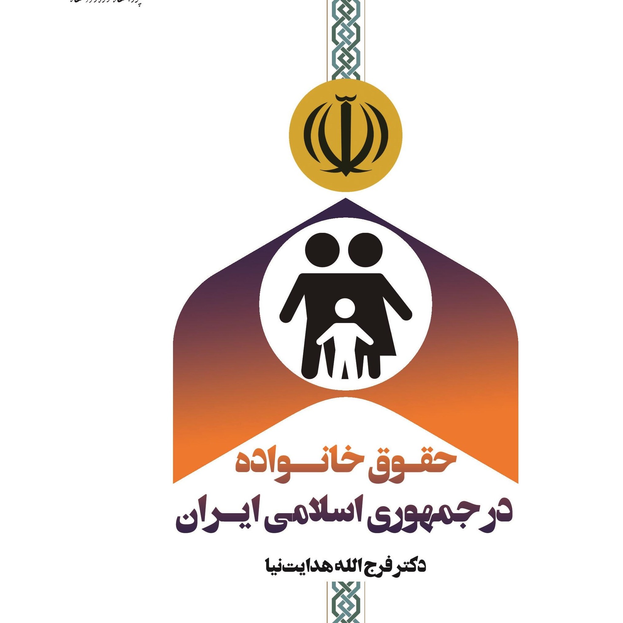 کتاب حقوق خانواده در جمهوری اسلامی ایران نوشته فرج الله هدایت نیا