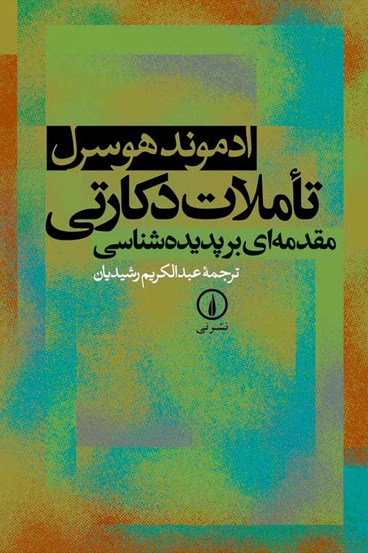 کتاب تاملات دکارتی مقدمه ای بر پدیده شناسی