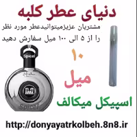 عطر اسپیکل میکالف 10 میل