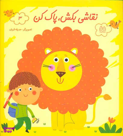 کتاب نقاشی بکش پاک کن 3 اثر محیا سمیع پور انتشارات خانه ادبیات