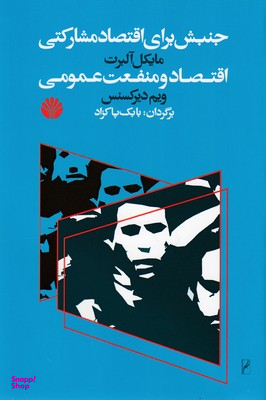 جنبش برای اقتصاد مشارکتی - اقتصاد و منفعت عمومی