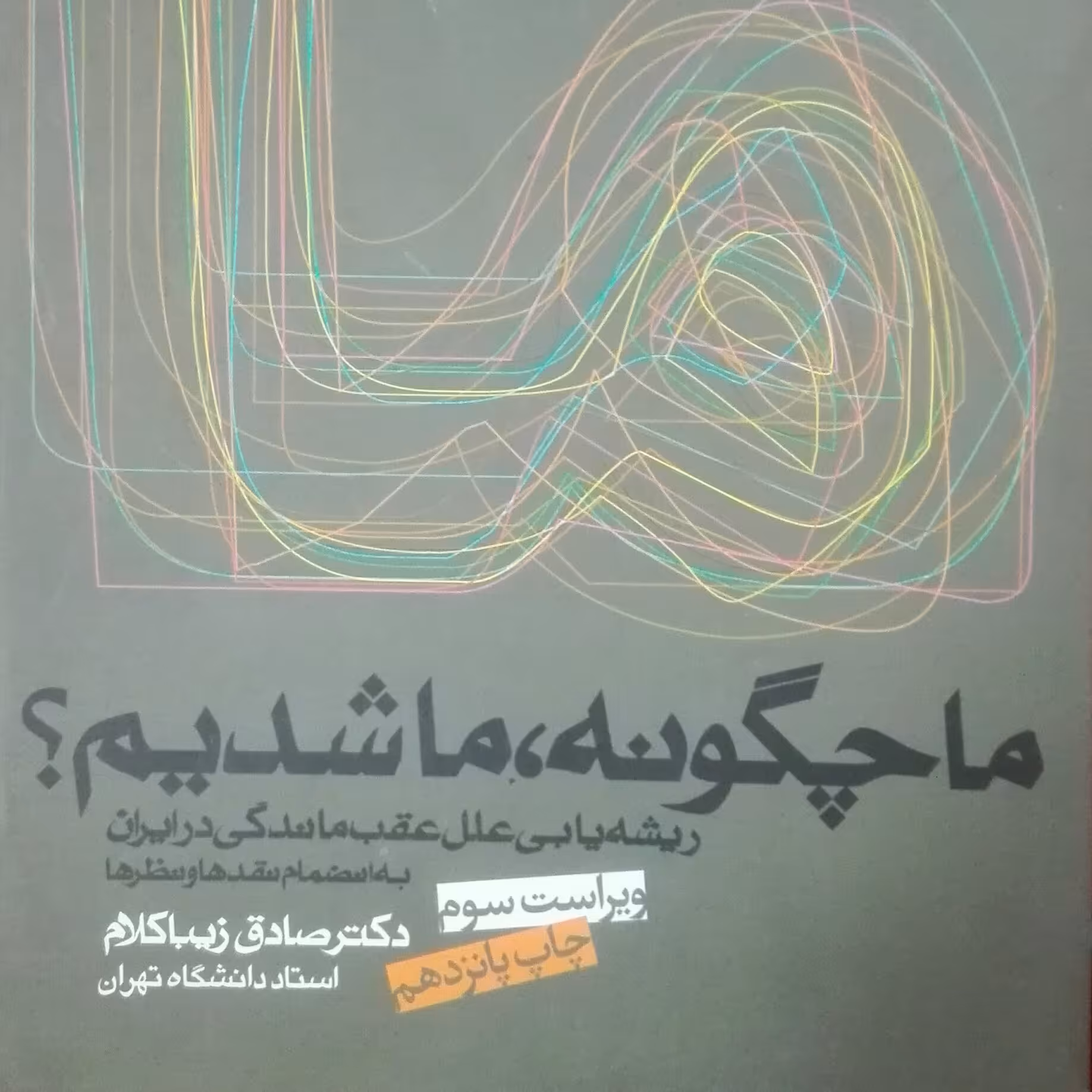 ما چگونه ما شدیم صادق زیبا کلام انتشارات روزنه چاپ قبل تخفیف لحاظ شده