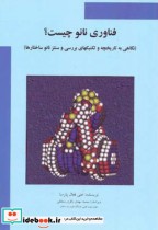قیمت و خرید کتاب فناوری نانو چیست؟ اثر علی فعال پارسا | ایده بوک