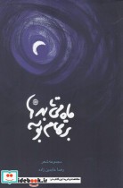 قیمت و خرید کتاب ماه می تابد بر تمام بوسه | ایده بوک