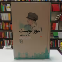 کتاب الیور تویست چارلز دیکنز ترجمه احد علیقلیان نشر مرکز 