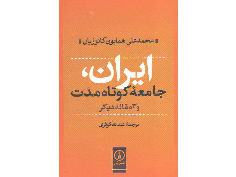 کتاب ایران جامعه ی کوتاه مدت و 3 مقاله ی دیگر اثر محمدعلی همایون کاتوزیان