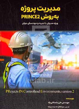 کتاب مدیریت پروژه به روش Prince 2 ویژه مدیران با تجربه و مهندسان جوان