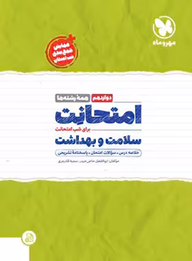 امتحانت سلامت و بهداشت دوازدهم مهروماه | چی بخونم