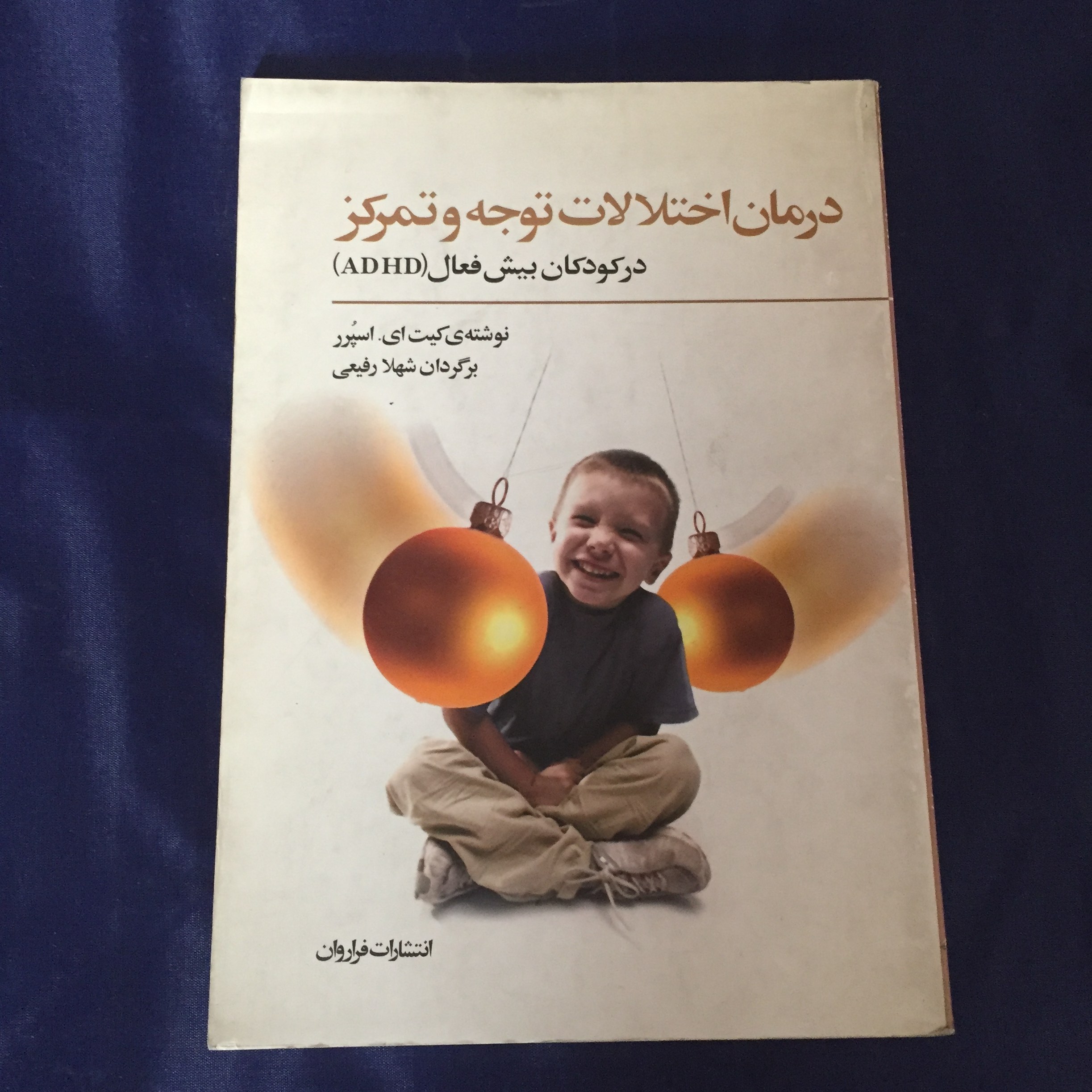 کتاب درمان اختلالات توجه و تمرکز در کودکان بیش فعال (ADHD)