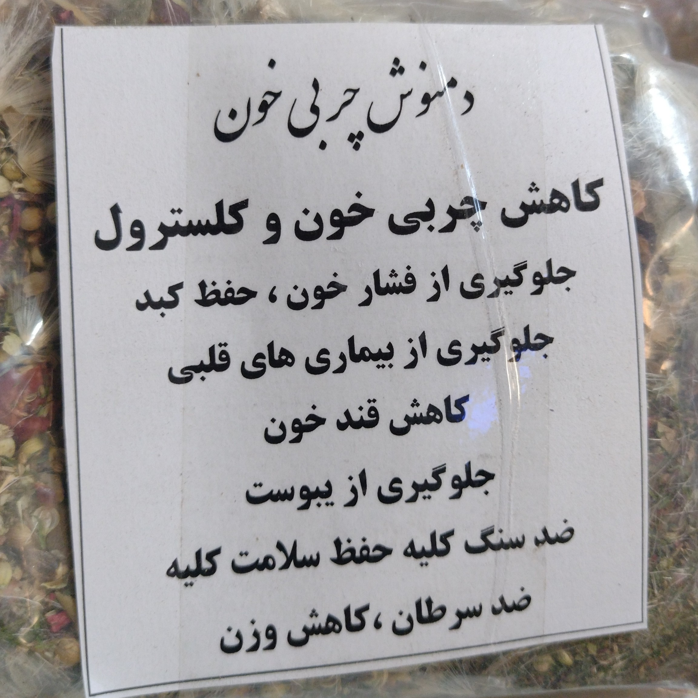 دمنوش چربی خون و کلسترول