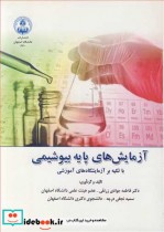 کتاب آزمایش های پایه بیوشیمی با تکیه بر آزمایشگاه های آموزشی | ایده بوک