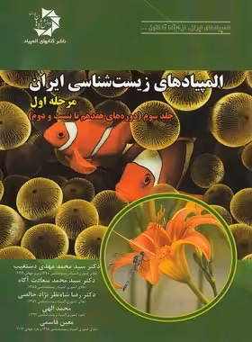 المپیادهای زیست شناسی ایران مرحله اول دانش پژوهان جوان (جلد سوم) | چی بخونم