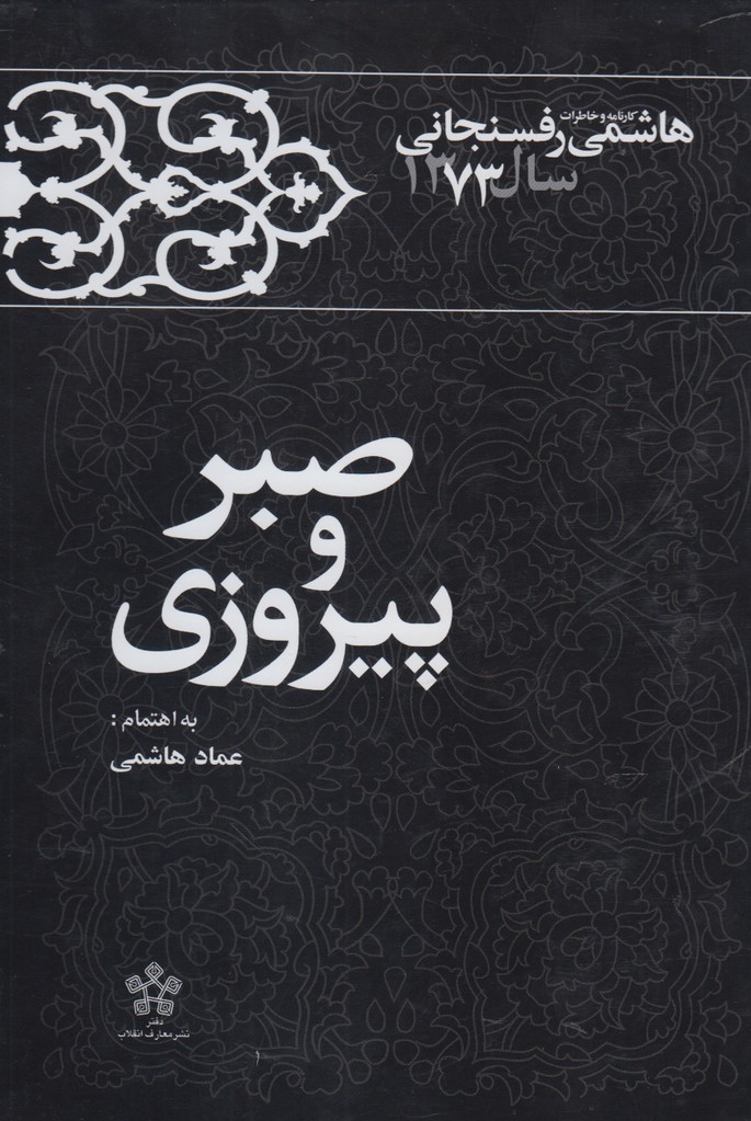 کتاب صبر و پیروزی اثر عماد هاشمی