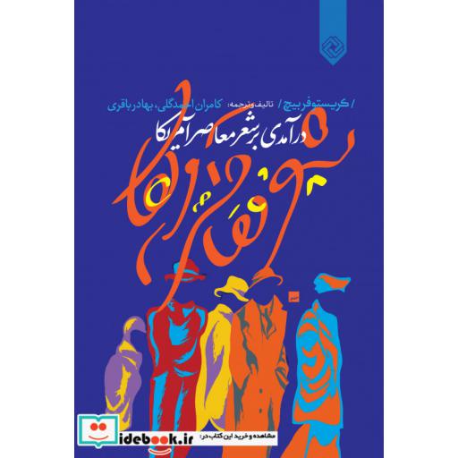 کتاب درآمدی بر شعر معاصر آمریکا