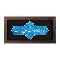 تابلو برجسته لوح هنر طرح همنشین کد 205