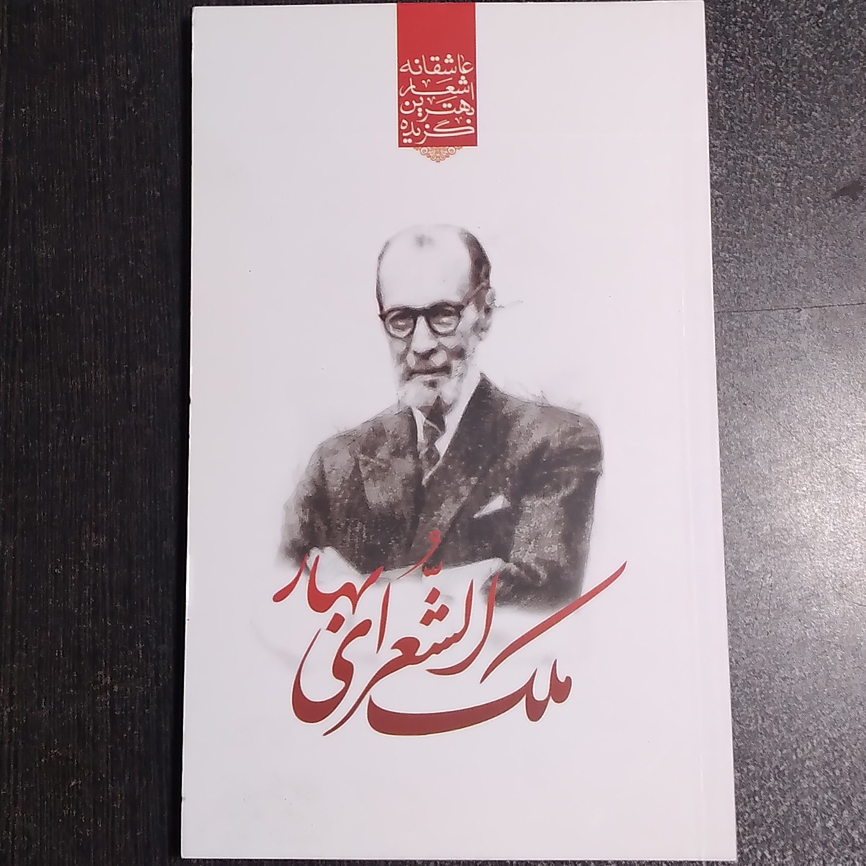 گزیده اشعارملک الشعرای بهار