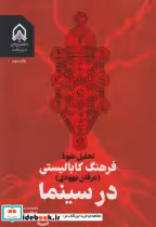 خرید کتاب تحلیل نفوذ فرهنگ کابالیستی عرفان یهودی در سینما | ایده بوک