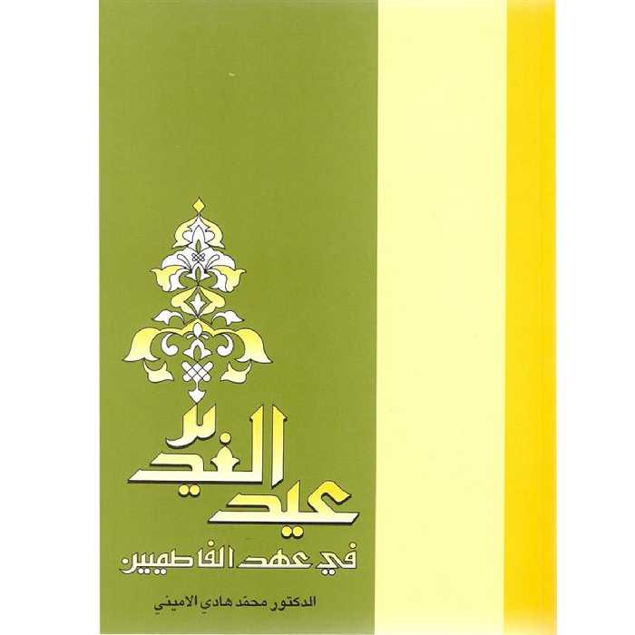 کتاب عیدالغدیر فی عهد الفاطمیین (اثر دکتر محمدهادی الامینی)