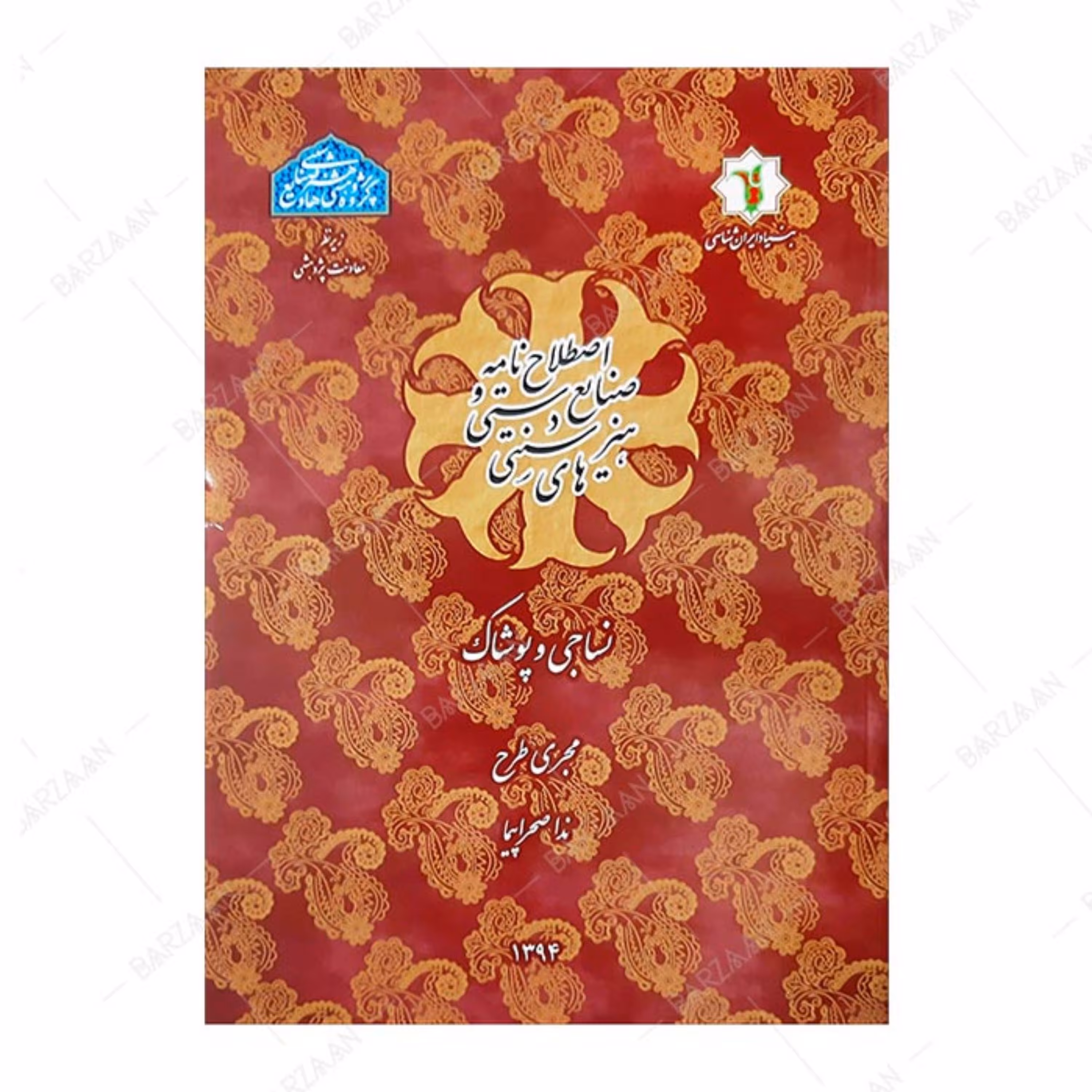 کتاب اصطلاح نامه صنایع دستی و هنرهای سنتی- نساجی و پوشاک 