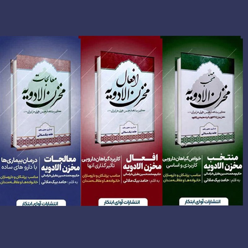 کتاب مخزن الادویه (برجسته ترین آثار حکیم سید محمد حسین عقیلی شیرازی خراسانی)