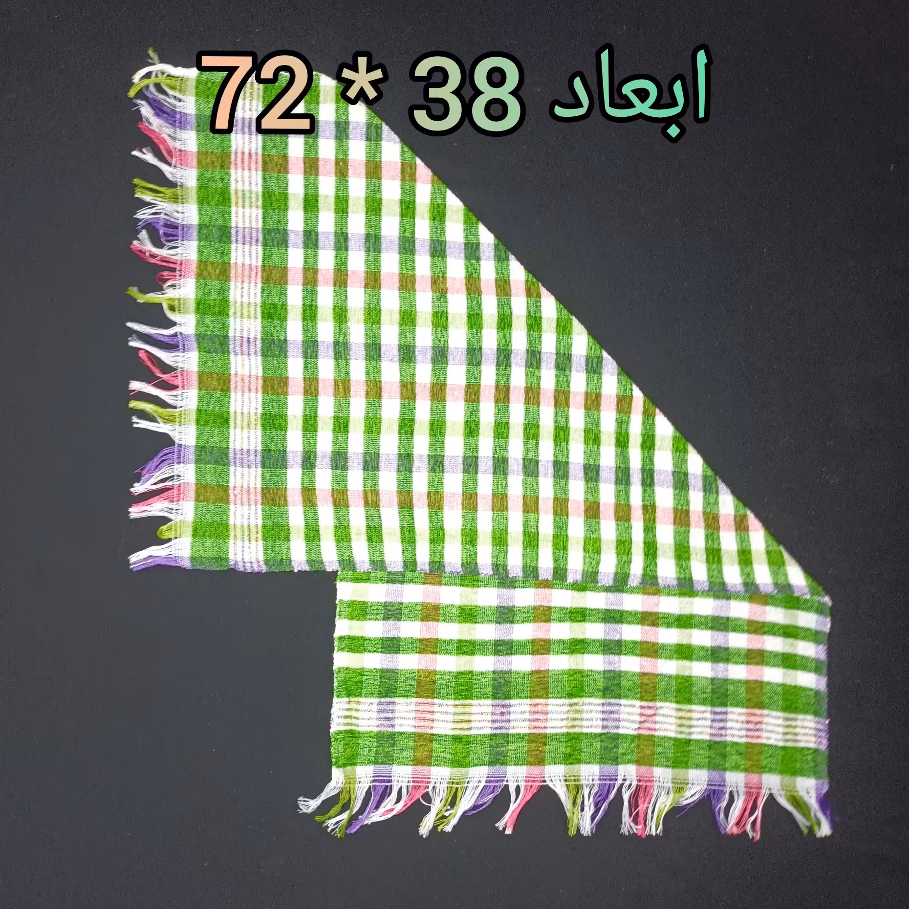 حوله مخمل  دست بافت.